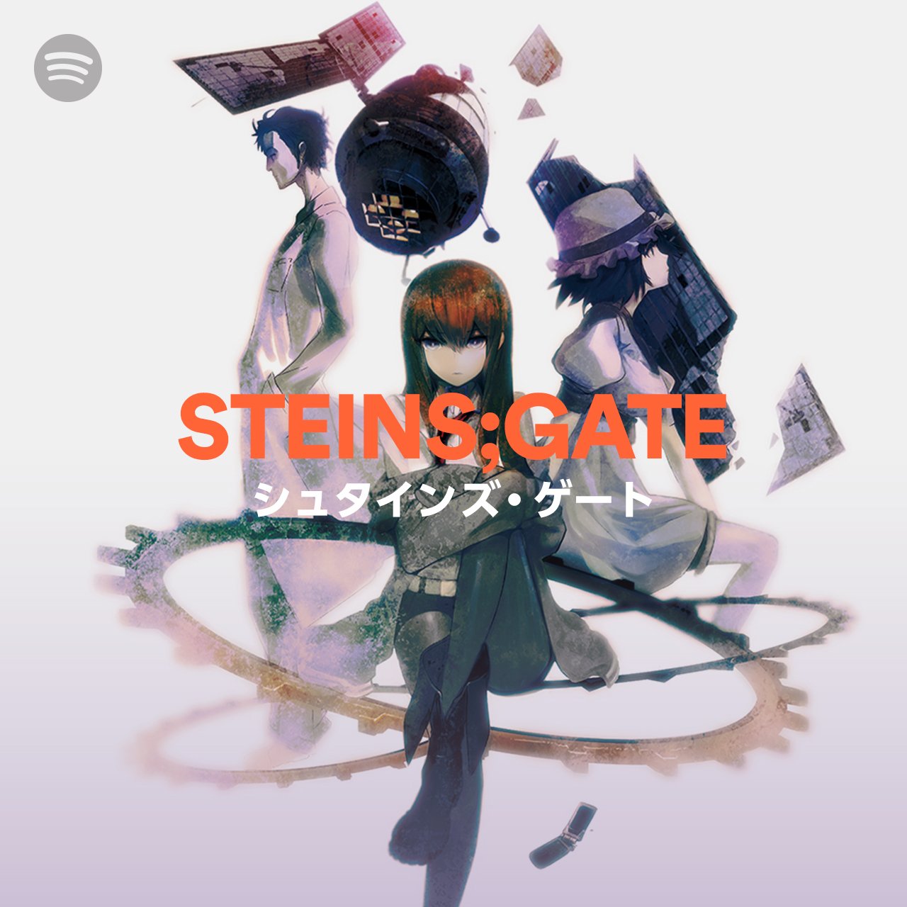 Spotify Japan Steins Gate シュタインズ ゲート Sg Anime 公式プレイリストを公開 いとうかなこ Info Kanako Ito が歌う シュタゲゼロ の主題歌 ファティマ からスタート 音楽と共に シュタゲ の世界へ T Co Dl7kfsywat
