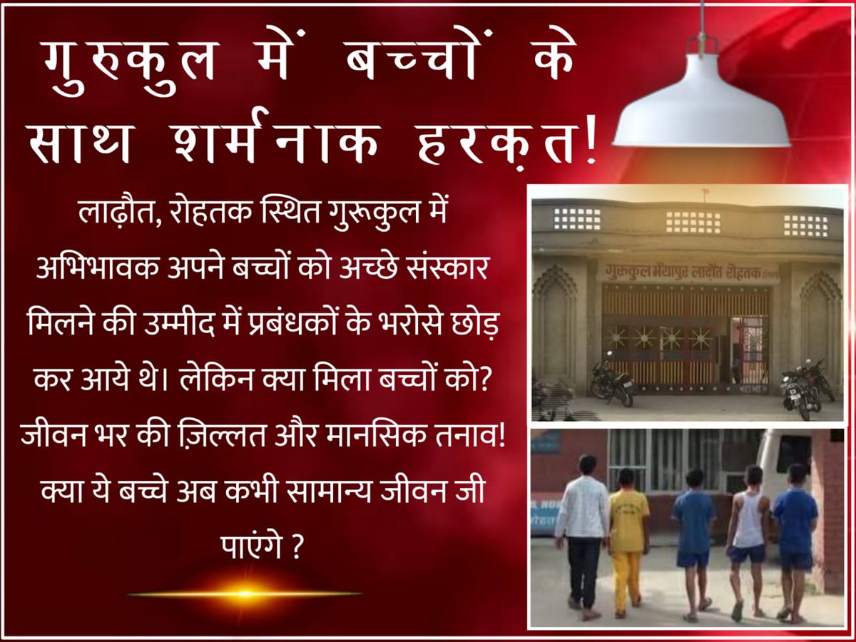#गुरुकुल_में_यौनशोषणखट्टर सरकार भ्रष्टता की सारी हदें पार कर चुकी है। यहां आम आदमी को छोडकर महिलाएं और बच्चे भी सुरक्षित नही है।<a href="/aajtak/">AajTak</a> <a href="/mlkhattar/">Manohar Lal</a> <a href="/PMOIndia/">PMO India</a>