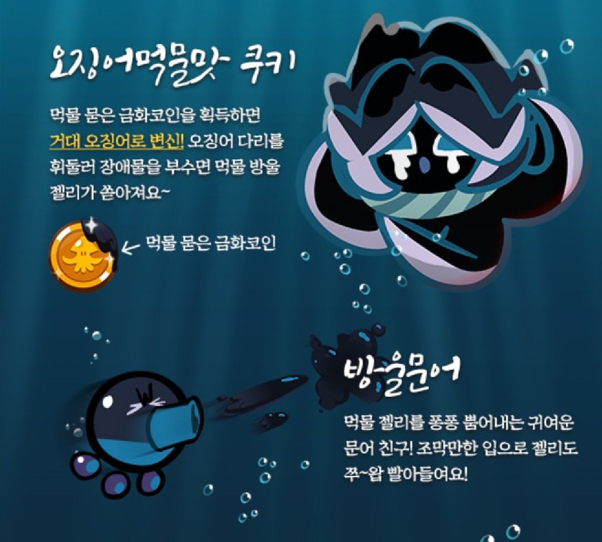 오징오징! 오징어 먹물맛 쿠키 & 방울문어 출시! 🐙 검은설탕해적선의 남은 비밀의 정체?! 지금바로 만나보세요 징어!