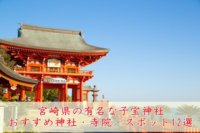 ikushare's tweet photo. 宮崎県の有名な子宝神社＆おすすめ神社・寺院・スポット12選 https://t.co/oAIToYOgDE https://t.co/RejzTHJNdL