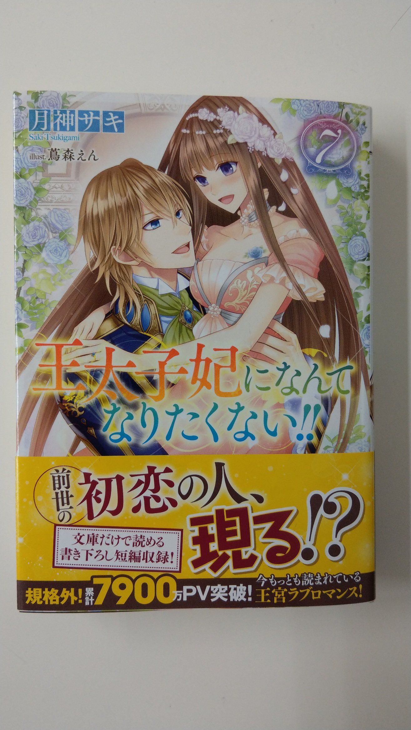 一迅社の宣伝課です Pa Twitter 本日発売 メリッサ文庫 王太子妃になんてなりたくない 7 月神サキ 蔦森えん よろしくお願いします T Co G2iroaxims Twitter