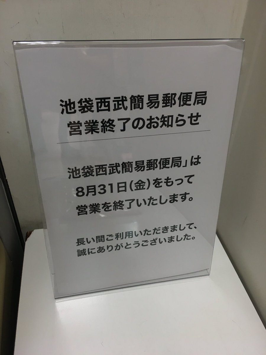 ゆったん イベント企画中 さらば最後のシティポスト 池袋西武簡易郵便局