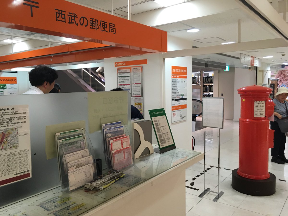 ゆったん イベント企画中 さらば最後のシティポスト 池袋西武簡易郵便局