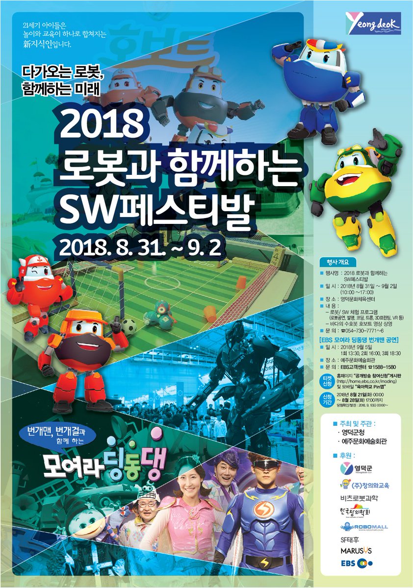 love4yd's tweet image. #영덕군 #로봇과학체험전 알림
8.31(오늘)~9.2까지 #문화체육센터 에서 
#로봇과학체험전 을 개최합니다~*
로봇공연, 로봇발명, 코딩, 드론, 3D프린팅 VR등 다양한 로봇체험프로그램과 호보트 애니메이션까지!!!!!!!!!
정말 어마무시하게 재미있습니다요乃