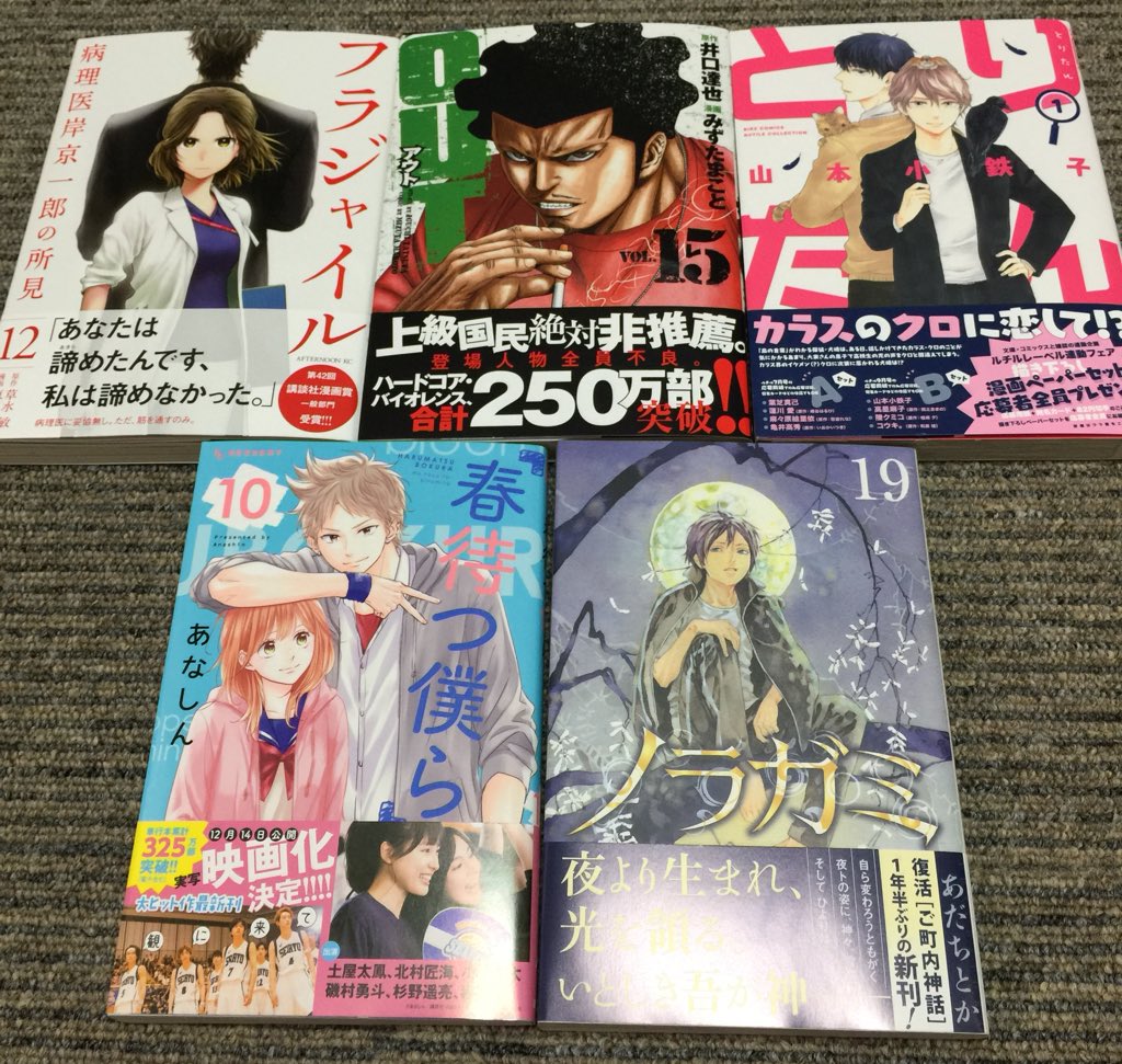 Alliy02 今日は5冊 フラジャイル 病理医岸京一郎の所見 12巻 Out 15巻 とりたん 1巻 ノラガミ 19巻 春待つ僕ら 10巻 ノラガミ久しぶりー 罒 Outの続きも気になってた 漫画 マンガ