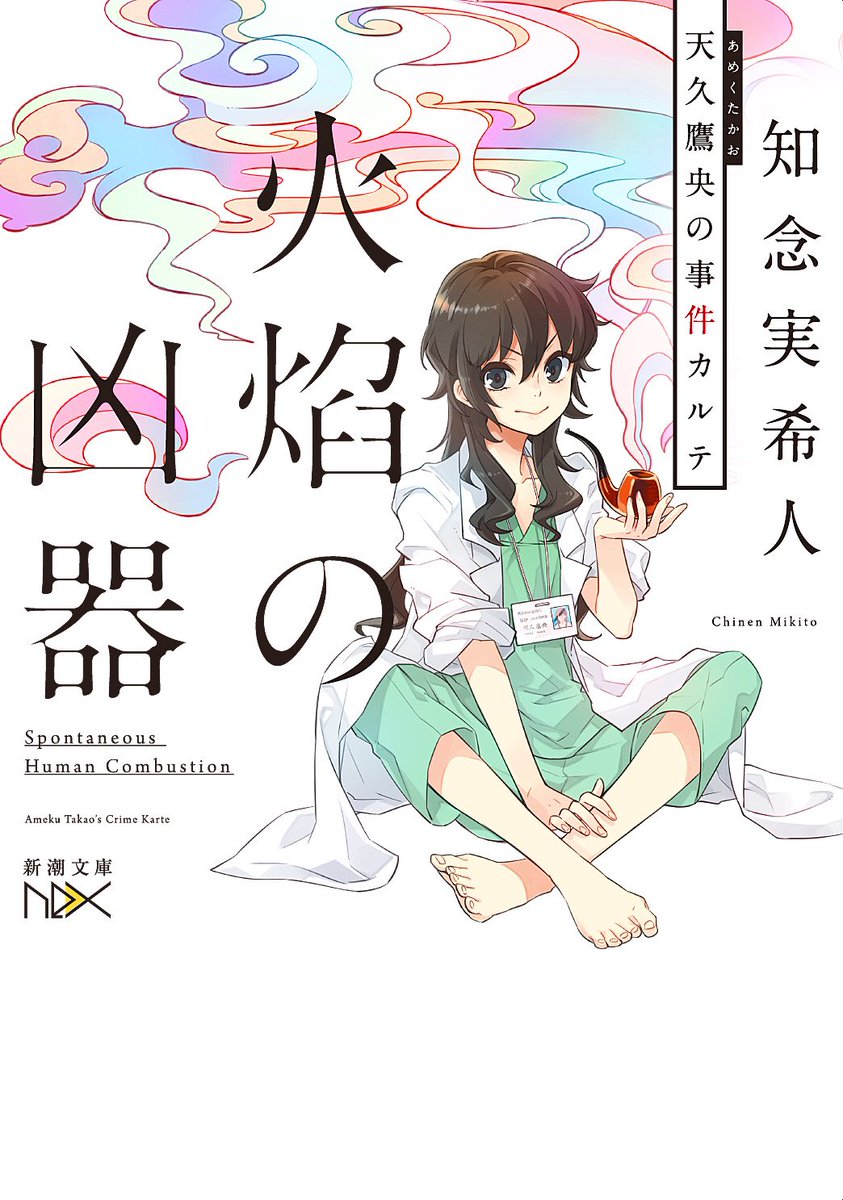 O Xrhsths 新潮文庫nex Sto Twitter 新潮文庫nexの新刊 4周年で気合い入ってます 発売中です 知念実希人 火焔の凶器 天久鷹央の事件カルテ 榎田ユウリ ところで死神は何処から来たのでしょう 古野まほろ R E D 警察庁特殊防犯対策官室act 似鳥鶏 友井 O Xrhsths 新潮文庫nex Sto Twitter 新潮文庫nexの新刊 4周年で気合い入ってます 発売中です 知念実希人 火焔の凶器 天久鷹央の事件カルテ 榎田ユウリ ところで死神は何処から来たのでしょう 古野まほろ R E D 警察庁特殊防犯対策官室act 似鳥鶏 友井