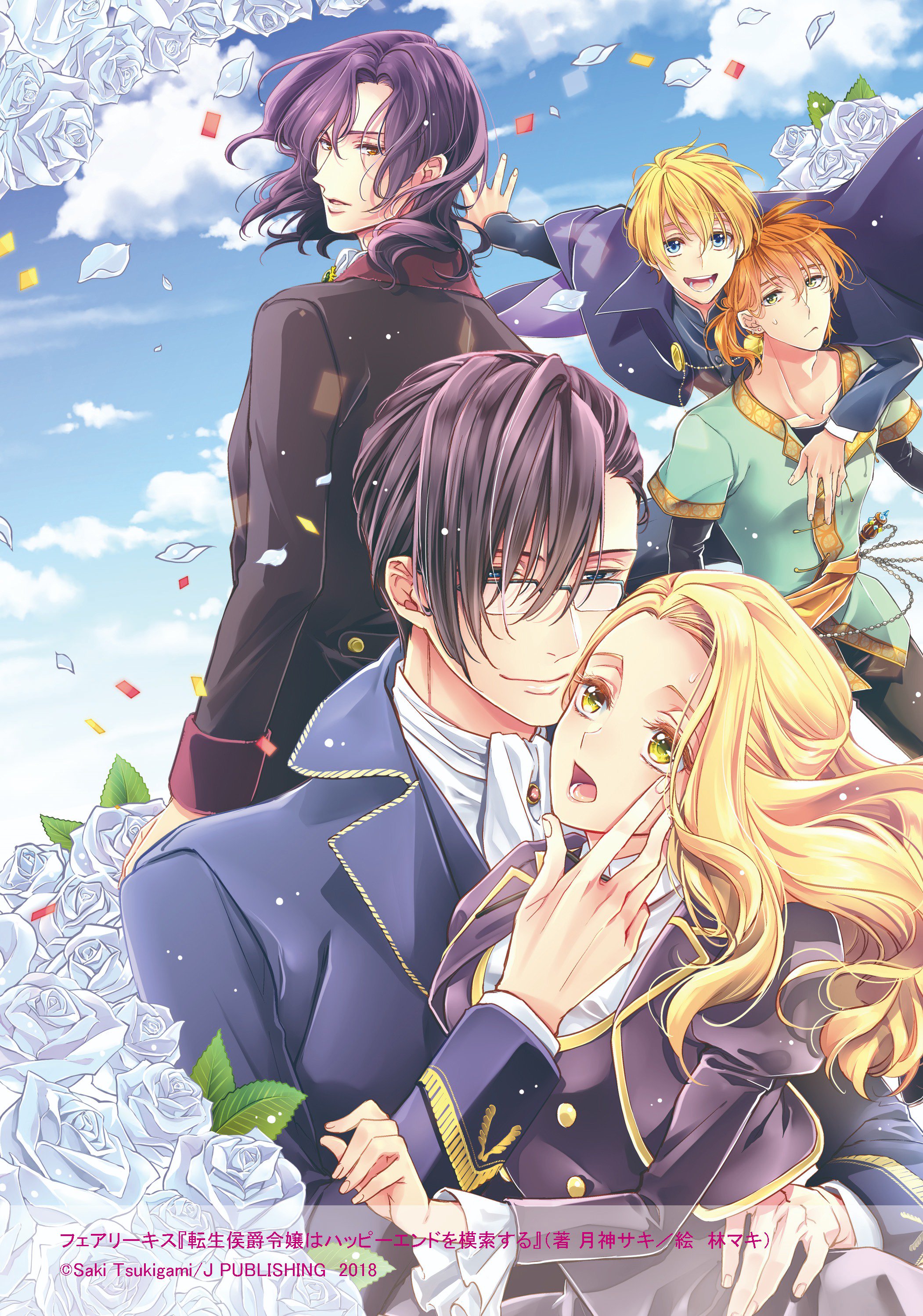 ローゼの結婚 (フェアリーキス ピンク) | 浅見, 芦原モカ |本