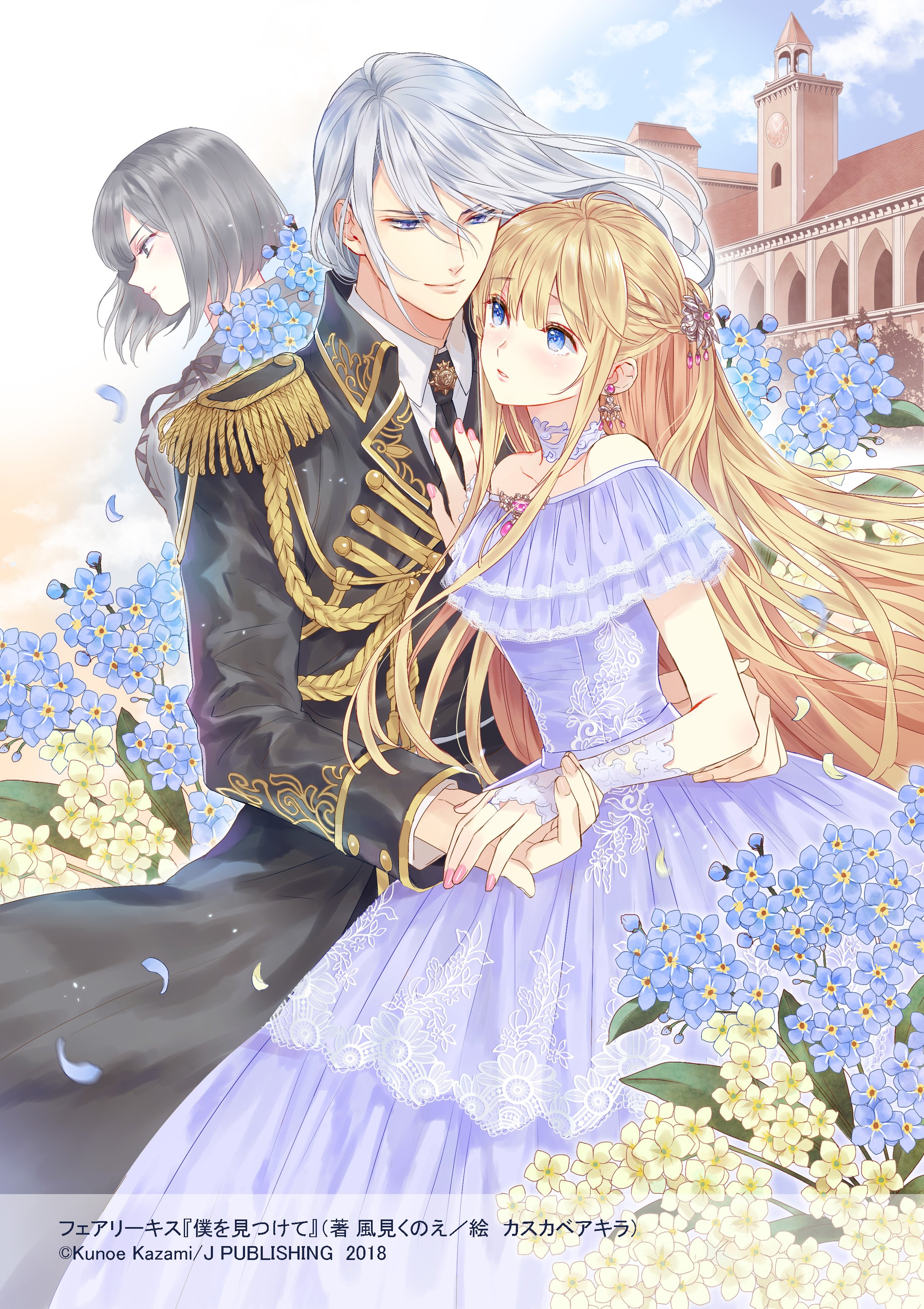 ローゼの結婚 (フェアリーキス ピンク) | 浅見, 芦原モカ |本