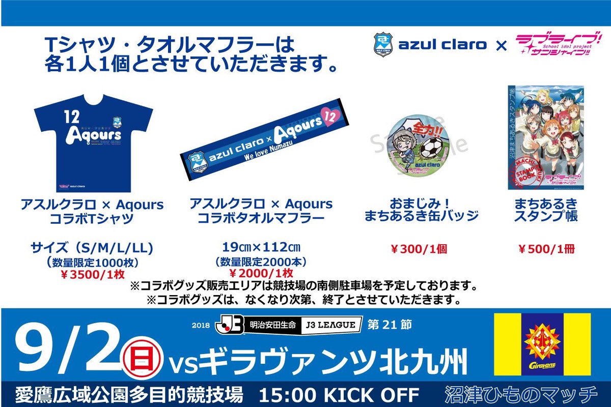 9/2ホーム北九州戦】 ラブライブ！サンシャイン！！コラボグッズ販売 