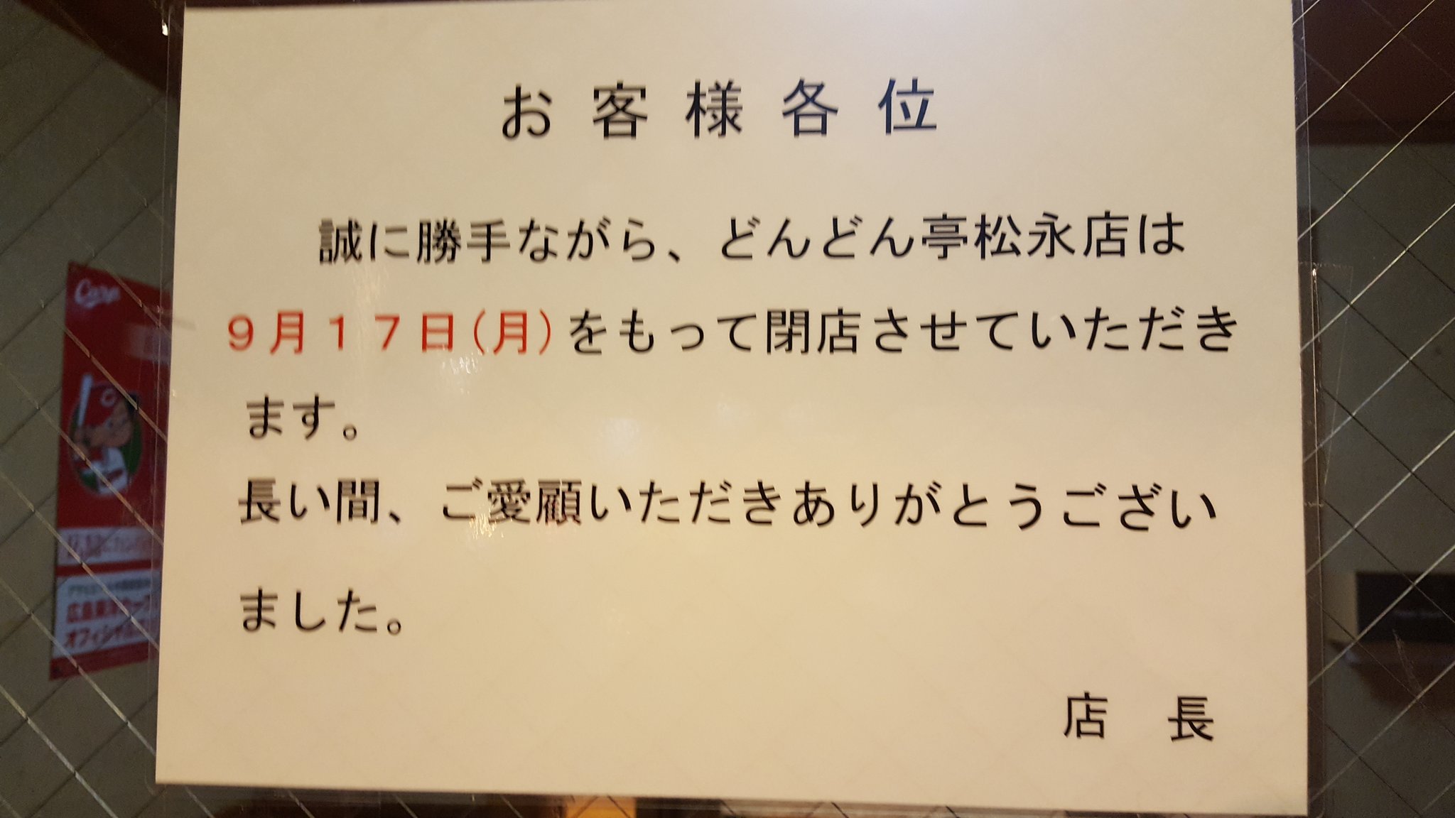 どんどん亭松永店は9月17日閉店する様だ 幼い頃からよく利用していた故 ショックが大きい どんどん亭松永店は9月17日閉店する様だ 幼い頃からよく利用していた故 ショックが大きい