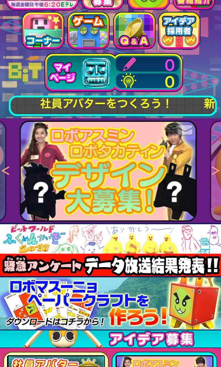 ビットワールド見て下さった皆さんありがとう！今日のアンケート結果（みんなロボ化）を受けて、ロボアスミン・ロボタカティンのデザイン募集がスタートしたので、是非！  #ビットワールド https://t.co/2PmHU9xMY0