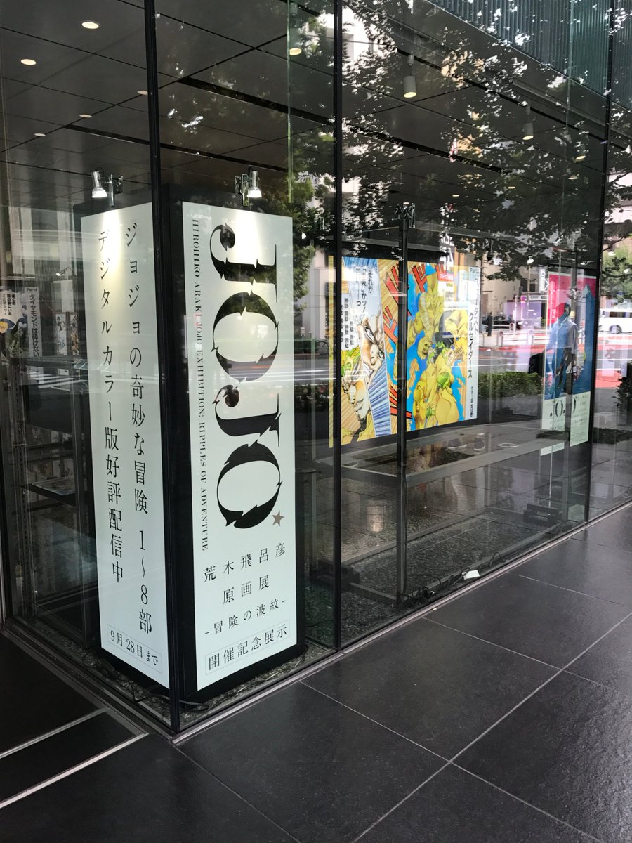 集英社 採用担当 على تويتر 集英社ギャラリー がなんだかとてもカラフル スタイリッシュになっている と思ったら Jojo の展示が始まっていました 9月28日 金 夕方までの展示です お近くにお越しの際は是非 場所は集英社神保町3丁目ビル 1階です