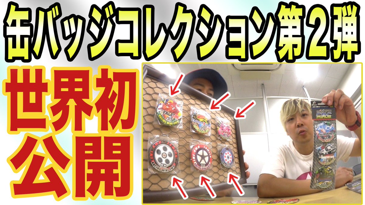 hyperdashkichi's tweet photo. ✨新製品情報✨
基地メンバーも愛用している缶バッジコレクションに第2弾が!
相変わらずイケイケなグッドデザインなのでぜひみんなにもつけてほしい😎
https://t.co/GtI6QuuAqF
発売情報はこちらからも発信⚡️
@info_synapse1
@SPIRITVISION_
#ハイパーダッシュ基地
#シナプス
#SPIRITVISION https://t.co/No5ZmsP9GU
