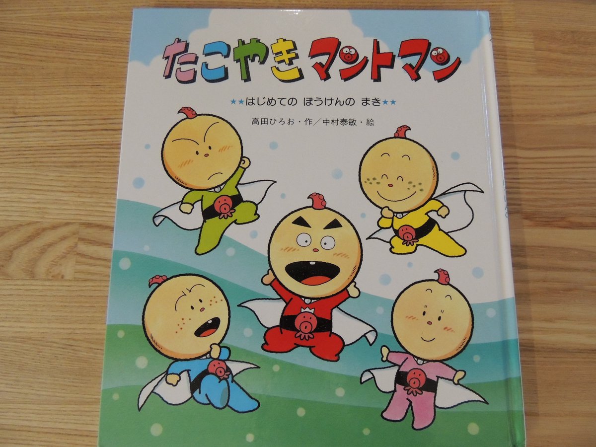 とみせ幼稚園 Di Twitter チューリップ2組 大橋はるか先生 おすすめの絵本 たこやきマントマン たこやきのヒーローたちがとても可愛くてかっこいいです 読み始めると夢中になって物語にひきこまれます
