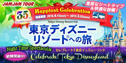 Jamjam ディズニーランドー ナイトタイムスペクタキュラー セレブレイト東京ディズニーランド が開催中 壮大なスケールのディズニープロジェクションマッピングを ジャムジャムツアー で見に行こう 高速バス 路線バス 夜行バス Jamjam ディズニーランドー ナイトタイムスペクタキュラー セレブレイト東京ディズニーランド が開催中 壮大なスケールのディズニープロジェクションマッピングを ジャムジャムツアー で見に行こう 高速バス 路線バス 夜行バス