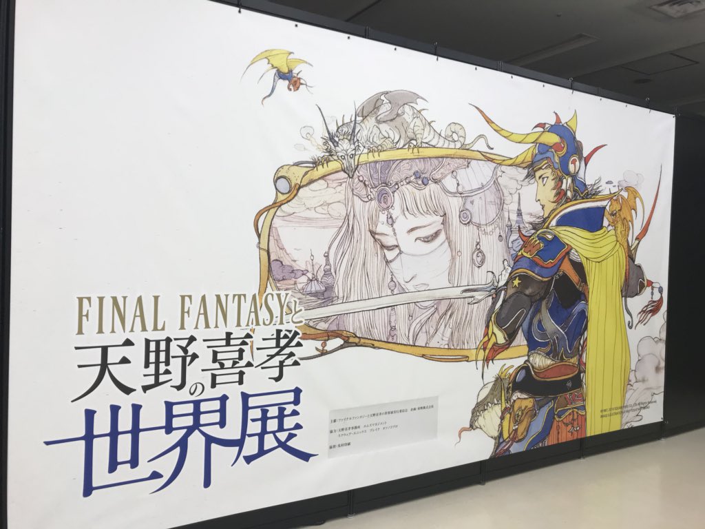 時田貴司 Final Fantasyと天野喜孝の世界展に伺いました Ffの原画を多数出展 タツノコキャラや最新の作品まで繊細でパワフルな作品堪能させていただきました サインボードにスクエニ陣と一緒に僕も一筆書かせていただきました 池袋サンシャインシティ 時田貴司 Final Fantasyと天野喜孝の世界展に伺いました Ffの原画を多数出展 タツノコキャラや最新の作品まで繊細でパワフルな作品堪能させていただきました サインボードにスクエニ陣と一緒に僕も一筆書かせていただきました 池袋サンシャインシティ
