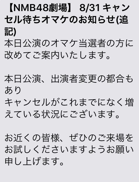 Nmb劇場が涙の訴え キャンセルがこれまでになく増えている状況にございます ぜひご来場を