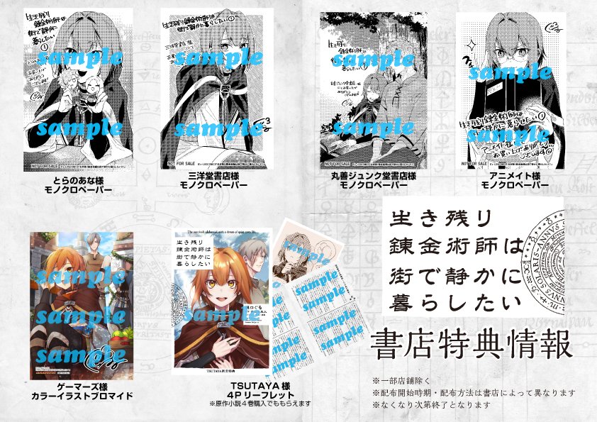 ビーズログコミックス 特典情報 9 1発売 生き残り錬金術師は街で静かに暮らしたい01 特典は数に限りがございますので 各店舗様へお問い合わせくださいませ 描き下ろしイラスト多数 Tsutaya様のリーフレットには原作小説ssもたっぷり収録されており ビーズログコミックス 特典情報 9 1発売 生き残り錬金術師は街で静かに暮らしたい01 特典は数に限りがございますので 各店舗様へお問い合わせくださいませ 描き下ろしイラスト多数 Tsutaya様のリーフレットには原作小説ssもたっぷり収録されており