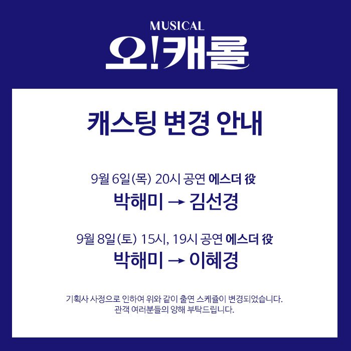 smg_show's tweet photo. [뮤지컬 #오캐롤] 캐스팅 변경 공지

기획사 사정으로 인하여 이미지와 같이 출연 스케쥴이 변경되었습니다. 갑작스런 변경에 대해 사과의 말씀 드리며, 관객 여러분의 양해를 부탁드립니다. https://t.co/md78tnG8ny