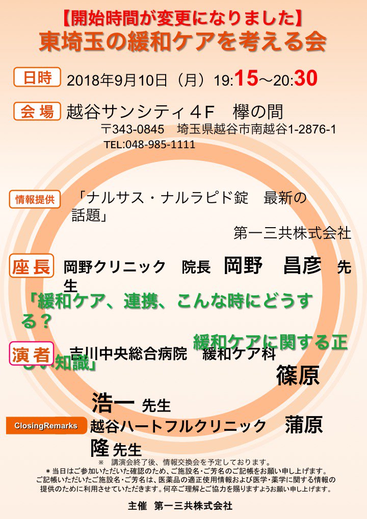 Uzivatel 吉川緩和ケア Na Twitteru 開始時間変更のお知らせです 15分繰り下がります