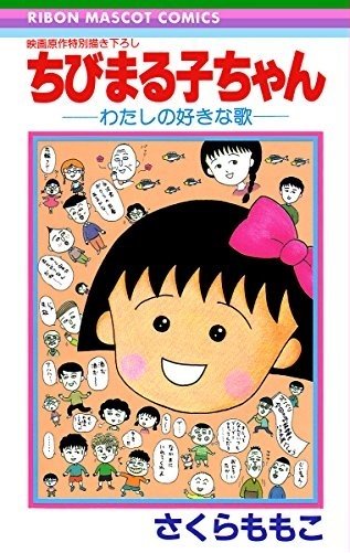 ちびまる子ちゃんは何位 アラフォーが好きな りぼん 漫画10 天ない 姫ちゃん 記事に 私の大好きな 星の瞳のシルエット が お父さんは心配症 にどハマりしました など感想ツイート Togetter
