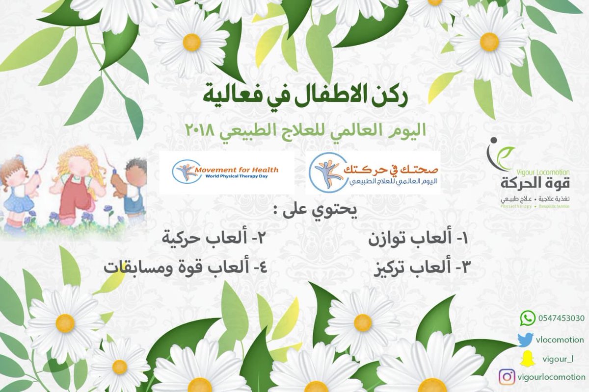 Vlocomotion's tweet photo. بمناسبة #اليوم_العالمي_للعلاج_الطبيعي والذي يوافق يوم السبت ٨ سبتمبر ٢٠١٨ ، يسر مركز قوة الحركة دعوتكم لحضور اليوم المفتوح والاستشارة المجانية مع اخصائيو المركز والأخصائيين الزائرين .
#الرياض
#الجمعه
#صحتك_في_حركتك
#8_سبتمبر
#WorldPTDay
#8_september
#Movement_for_Health
#دعوه https://t.co/Gs5cLwOJRU