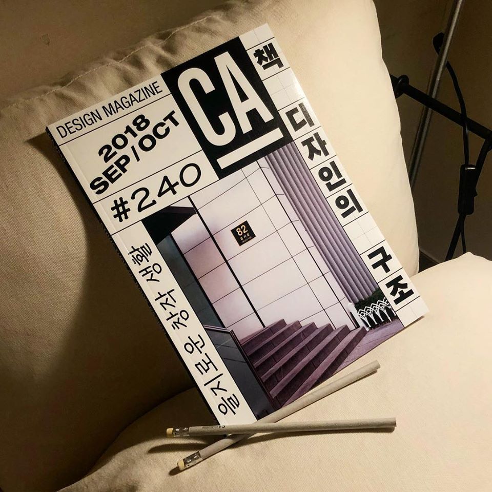 2018 F/W 핫템, 디자인 매거진 CA #240(9-10월호) '책 디자인의 구조' 가 출간되었습니다.
기대하던 가을 품은 공기 사이를 걸을 수 있게 되었어요. 옆구리에 한 권 책 잊지 마세요. 어떤 책을 들고 나갈지 고민하는 시간은 얼마든지 길어도 좋아요. 오늘의 책은 어떤 얼굴을 하고 있나요, 당신은요?
