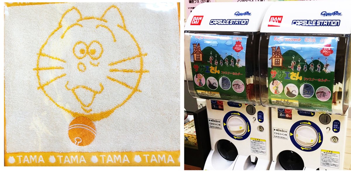 Uzivatel 公式 The Odaiba 21 Na Twitteru サザエさん のお店 １ｆフジテレビモール では新商品のタマのジャガードタオル そしてガチャガチャが好評発売中 お土産お菓子も盛り沢山 大好評のサザエさん焼きも食べられるよ 遊びに来てね サザエさん