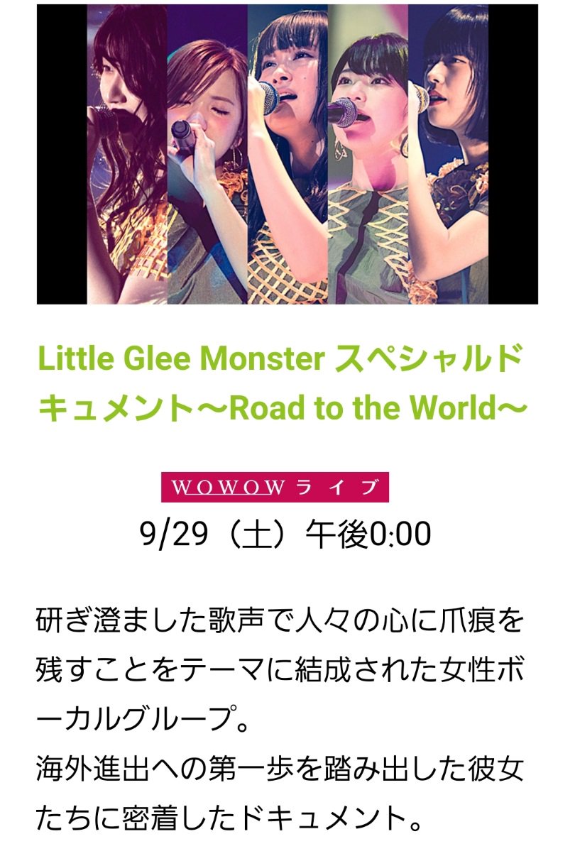 Wowow Music Little Glee Monster スペシャルドキュメント Road To The World いかがでしたか Wowow 番組サイトでスマホ壁紙も忘れずゲットして下さい 見逃した方は 9月に再放送あります 詳しくはこちら T Co Xxagyrgtlr