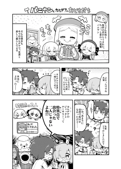 バニヤンとカルデアのおともだち 