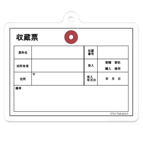 【キーホルダー(収蔵票)】
自分が使いたい。博物館で使用する収蔵票がデザインされた #アクリルキーホルダー を #BOOTH で販売開始いたしました。サイズは3種。
#博物館 #資料館 #学芸員 #booth_pm #アクキー #キーホルダー
https://t.co/sS9gluYonW
