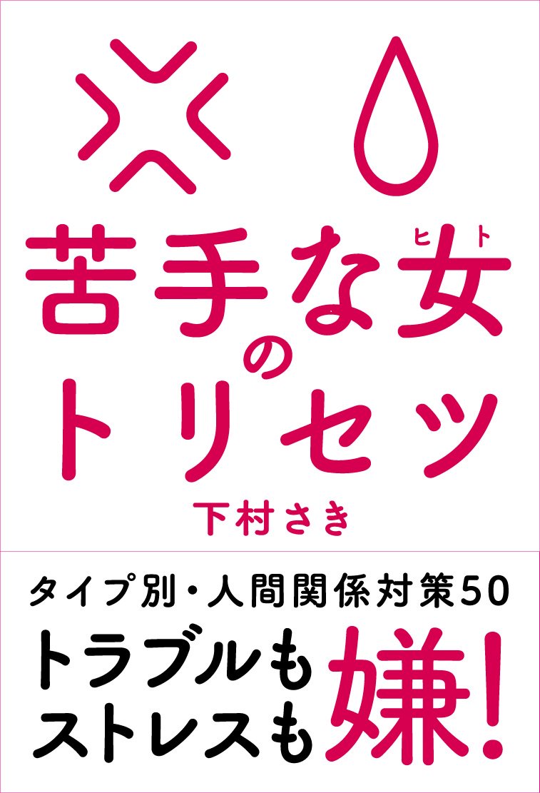 苦手な女のトリセツ Twitter Search Twitter