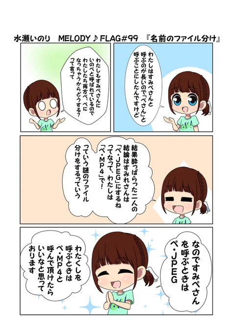 水瀬いのり MELODY ♪ FLAG 第99回のできごと漫画 『100回目を目の前に…』
#水瀬いのり
#melody_flag 
新しいいのりんの呼び方が生まれましたね!
「ぺ.MP4」で呼ぶ人がどれくらいいるのか気になるところ…
次のメロフラ100回目には何が起こるのか、本当にトマトを100個食べるのか楽しみです! 