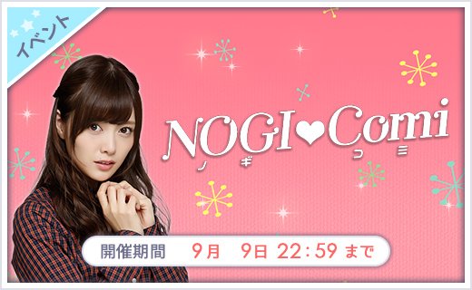 【乃木恋】8/31 19:00〜9/9 22:59 「NOGI♡Comi」イベント開催！ 突然の辞令…異動先は少女漫画の編集部！？ 恋の新連載がはじまる…かも 軍団員と協力プレイで、軍団ランキングを上げて… 撮り下ろし限定★7をGETしよう！ セレクトパネルガチャは特効付き！ nogikoi.jp #乃木恋