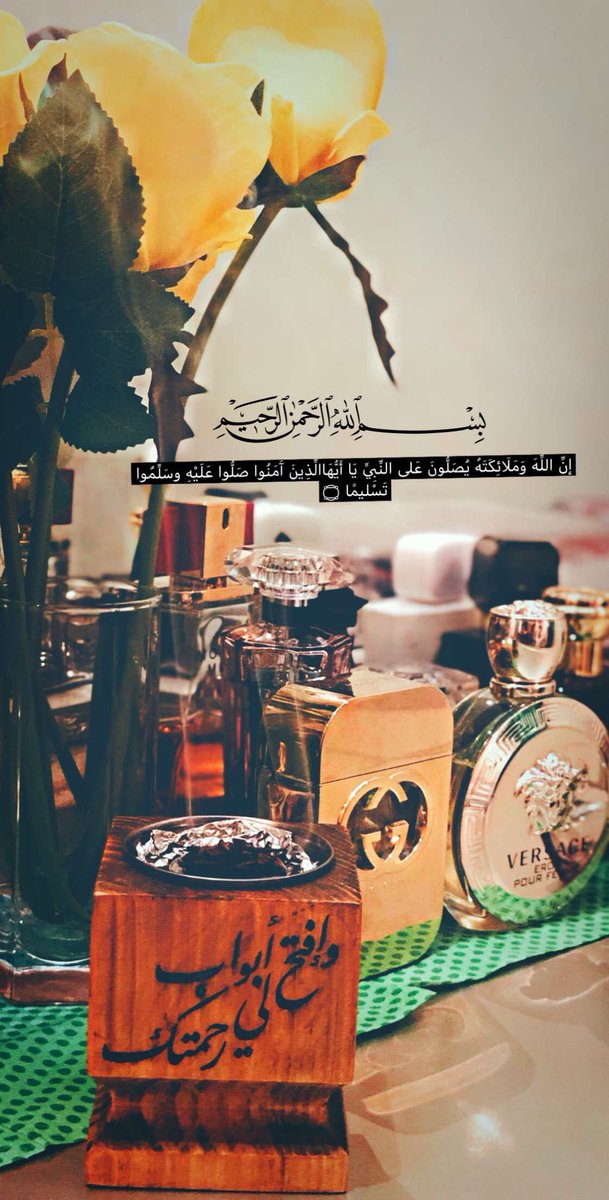 ﷽ 
إنَّ اللَّهَ وَمَلَائِكَتَهُ يُصَلُّونَ عَلى النَّبِيِّ يَا أَيُّهَاالَّذِينَ آَمَنُوا صَلُّوا عَلَيْهِ وسَلِّمُوا تَسْليمًا ۝#يوم_الجمعة