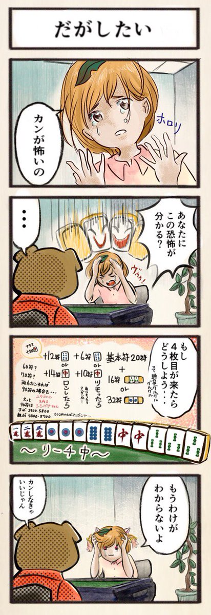 #麻雀4コマ漫画
「だがしたい」

正しいか分からないしドキドキするし点数がどうなってしまうのか不安で仕方がないのだけど、先生、カンがしたいです…… 