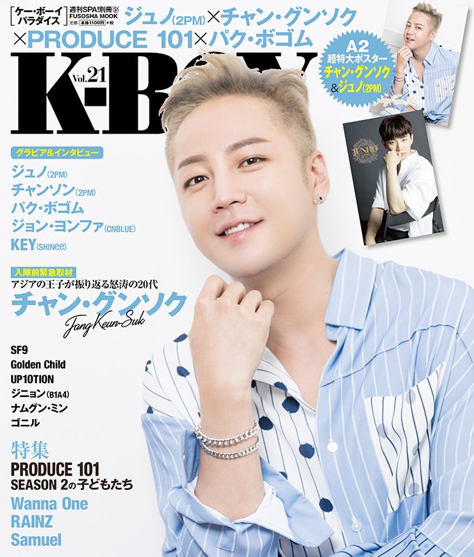 K Boy Paradise ジュノ 2pm とチャン グンソクのw表紙 K Boy Paradise 最新号は 本日発売 主な特集は 特集 2pmジュノ 今 僕が語れる43のこと 14p 特集 チャン グンソク Dear My Love 10p 特集 Produce 101 Season 2の子どもたち p K Boy Paradise ジュノ 2pm とチャン グンソクのw表紙 K Boy Paradise 最新号は 本日発売 主な特集は 特集 2pmジュノ 今 僕が語れる43のこと 14p 特集 チャン グンソク Dear My Love 10p 特集 Produce 101 Season 2の子どもたち p