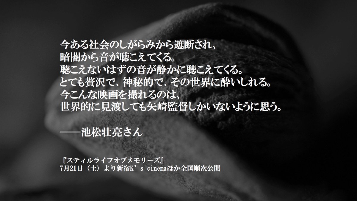 スティルライフオブメモリーズ 宣伝 コメント到着 無伴奏 主演 池松壮亮さんが新宿ケイズシネマに観に来てくださいました コメントもいただいております とても贅沢で 神秘的で その世界に酔いしれる 今こんな映画を撮れるのは 世界的に