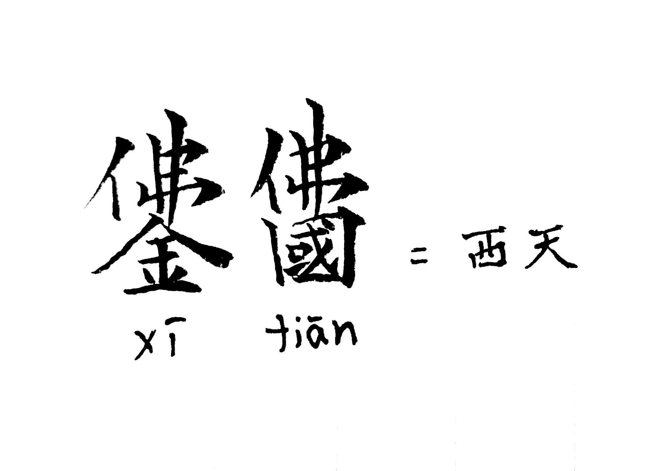 拾萬字鏡 66 12 13世紀の字書 羣籍玉篇 篇海 に載る仏教系の会意異体字 仏教用語としてよく出る 西天 善 天界 果 などを 佛 仏 の意符をつけて増画 日常的に複雑な漢字は減画していくものだが特に表意性や視覚的感覚を意識した場合増