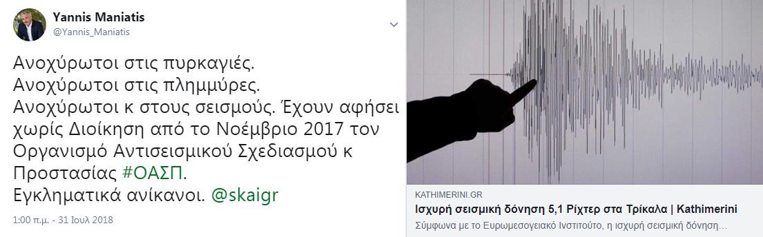 Σεισμός 5,1 Ρίχτερ σε Τρίκαλα-Καρδίτσα.
Έχουμε καταγγείλει ότι ο Οργανισμός Αντισεισμικού Σχεδιασμού και Προστασίας - ΟΑΣΠ, δεν έχει διοίκηση από το Νοέμβριο 2017. 
Θα πρέπει να θρηνήσουμε θύματα για να ξυπνήσουν; Δεν τους φτάνουν οι 125 νεκροί στις τραγωδίες σε Μάτι και Μάνδρα;