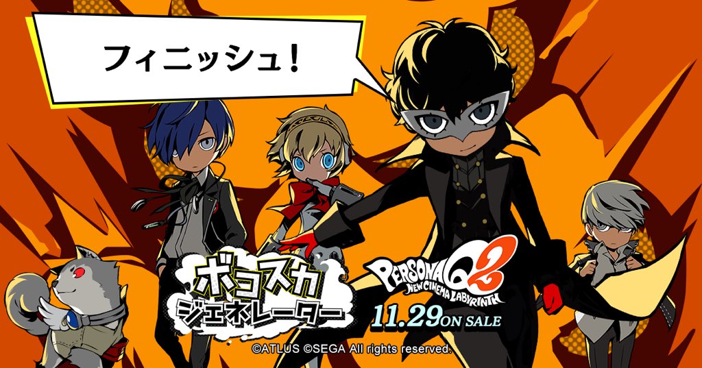 モルガナ ペルソナ広報 Pq2 の ボコスカジェネレーター を公開したぜ ランダムで最大5人でボコスカできるらしい どんな ボコスカになるか楽しみだな しかもトータルのボコスカ数に応じて豪華賞品もプレゼントされるらしいぜ みんなぜひ ボコスカ し