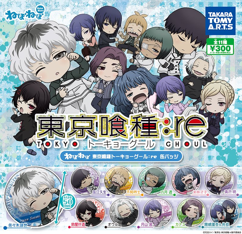 タカラトミーアーツ公式 寝起きのぼーっとした表情がキュートな人気シリーズ ねぼねぼ に 東京喰種トーキョーグール Re の缶バッジが登場 9月7日 金 から全国のアニメイトさんのガチャマシンで順次発売です お取り扱いのない店舗もございます