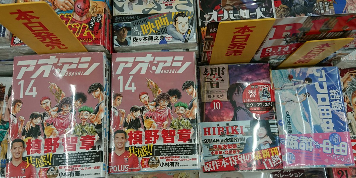 明屋書店中央通店 本日 ビッグコミックス アオアシ 14巻 響小説家になる方法 10巻 結婚アフロ田中 1巻 等入荷しております 明屋書店中央通店 本日 ビッグコミックス アオアシ 14巻 響小説家になる方法 10巻 結婚アフロ田中 1巻 等入荷しております