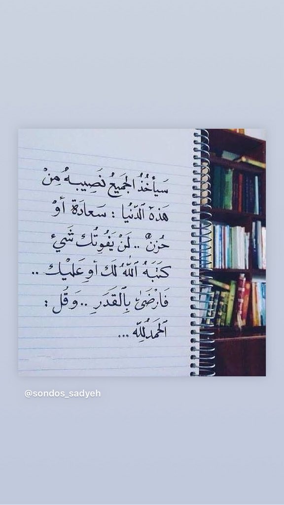 سيأخذُالجَميعُ نصيبهُ منْ
هذهٓ الدنُيا : سعادةْ أوُ
حزنٓ .. لنْ يفُوتُك شَيء
كتَبَهُ آللهُ لَك أو عَليٓك .. 
فَأرضىّ بالقَدَرِ .. وَ قُل : 
آلحَمدُِلله ...

الحمدلله على كل حال
