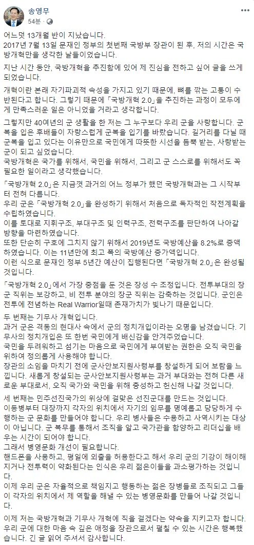 송영무 장관 "이제 저는 국방개혁과 기무사 개혁에 직을 걸겠다는 약속을 지키고자 합니다. 우리 군에 대한 마음 속 깊은 애정을 장관으로서 펼칠 수 있는 시간은 행복했습니다."
facebook.com/permalink.php?…