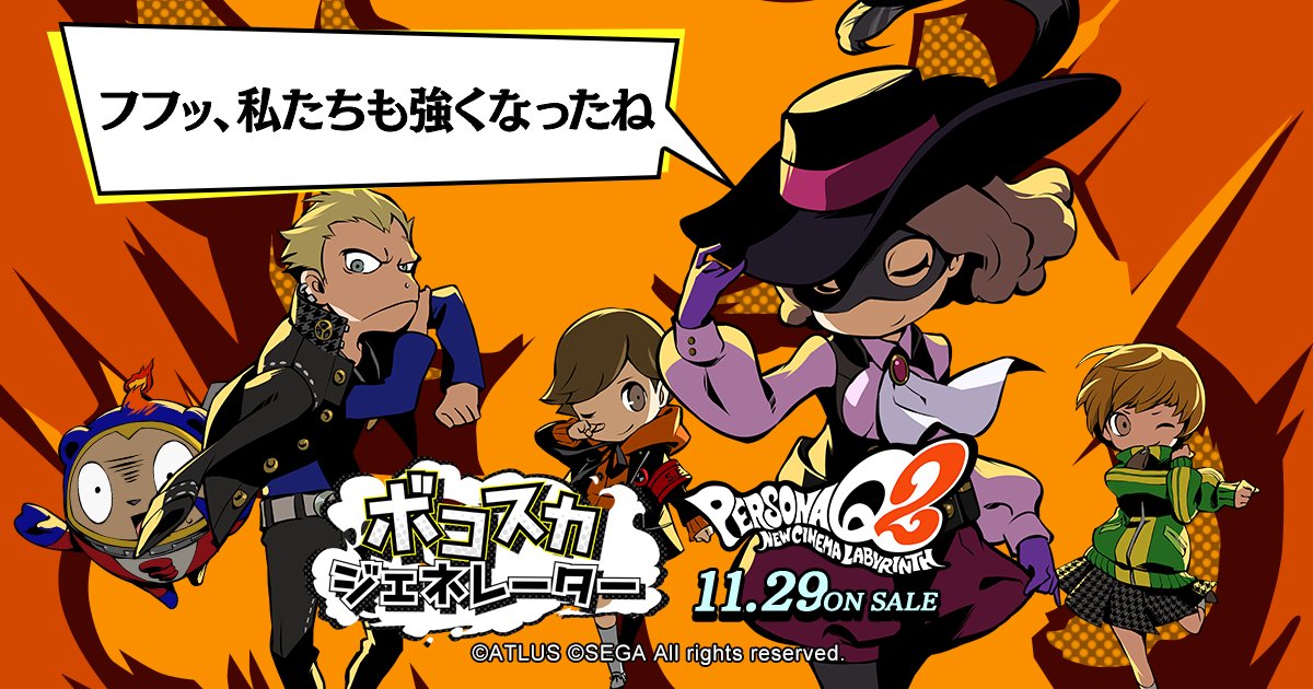 ペルソナ 情報局 Pq2 公式サイト更新 ボコスカジェネレーター 搭載 キャラクターページに双葉 荒垣が追加 T Co Wikdstu7ou