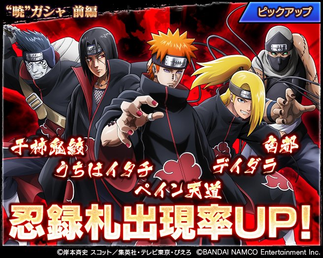 忍者borutage公式 No Twitter 暁 ピックアップガシャ前編開催 ペイン天道 うちはイタチ デイダラ 角都 干柿鬼鮫の 忍録札が出現率upしたピックアップガシャを開催 詳細はアプリ内おしらせをご覧ください ダウンロードはこちらからhttps T Co
