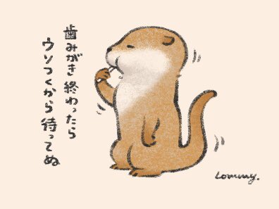 歯みがき中なの〜。

#カワウソ 