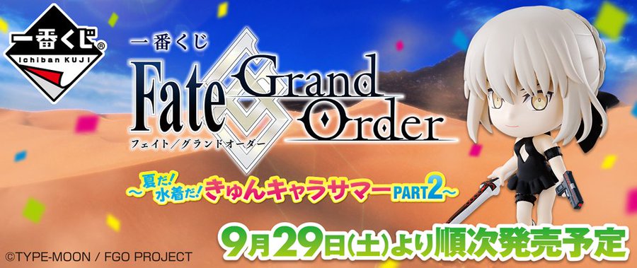 一番くじ 9月に発売予定のラインナップ一覧 Fgoやごちうさなど サブカルウォーカー