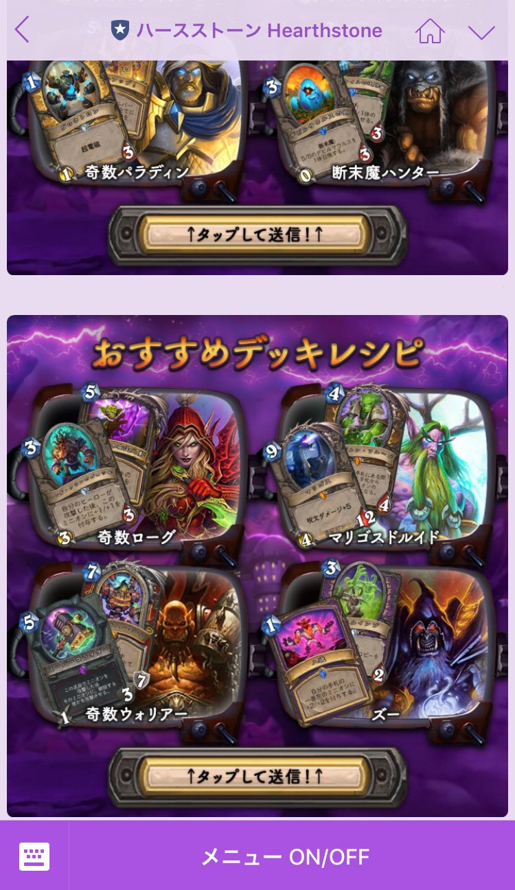 Hearthstone ハースストーン Twitterissa ハースストーン 公式lineおすすめデッキ更新 Lineではメカメカ大作戦で活躍中のデッキ12個のリストと概要を紹介しています 使うデッキを迷った時に参考にしてみてください メカメカ大作戦 T Co Csxai3xdwl Twitter